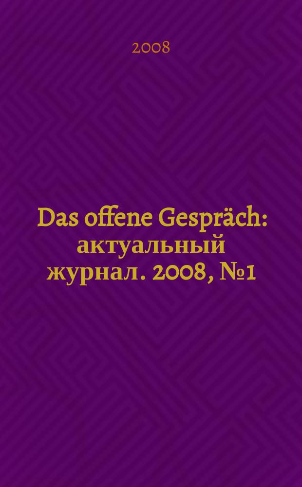 Das offene Gespräch : актуальный журнал. 2008, № 1 (10)