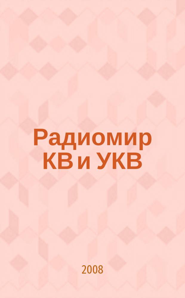 Радиомир КВ и УКВ : Ежемес. массовый журн. 2008, № 3