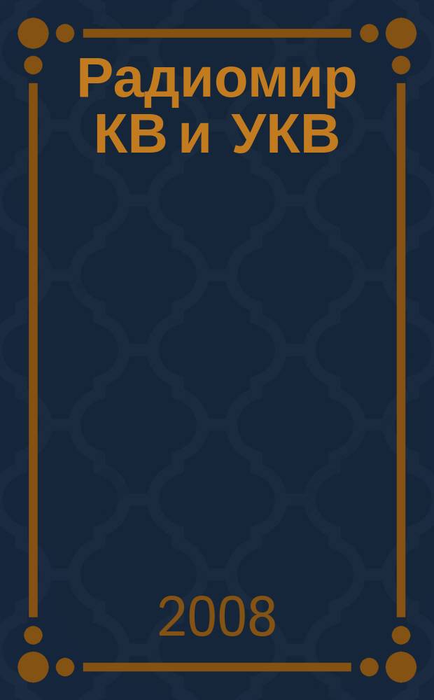 Радиомир КВ и УКВ : Ежемес. массовый журн. 2008, № 4