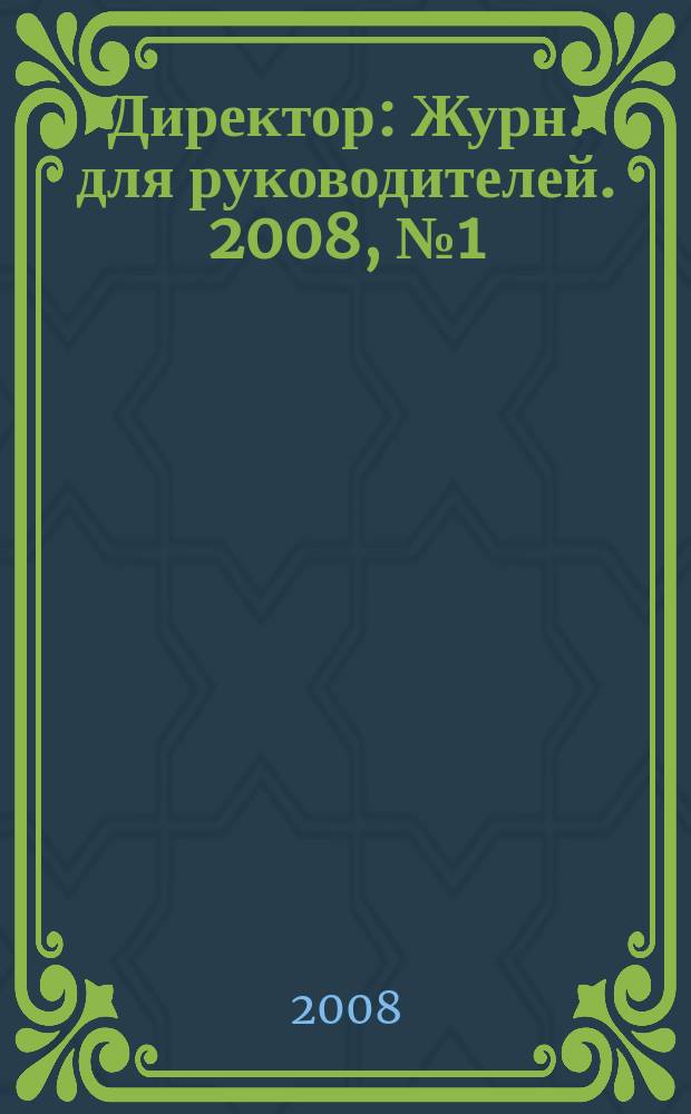 Директор : Журн. для руководителей. 2008, № 1(103)