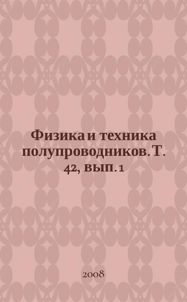 Физика и техника полупроводников. Т. 42, вып. 1