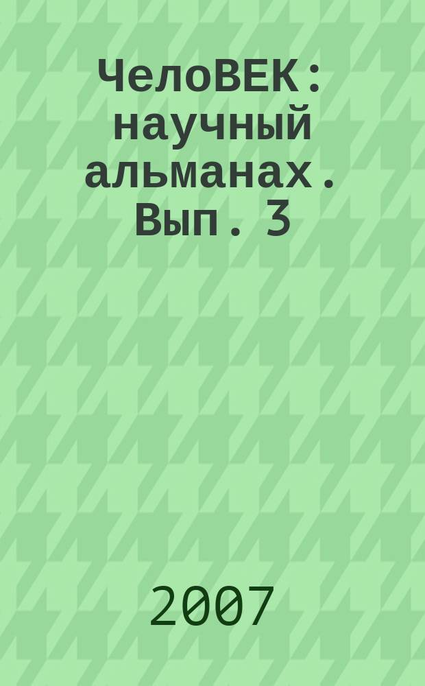 ЧелоВЕК : научный альманах. [Вып. 3]