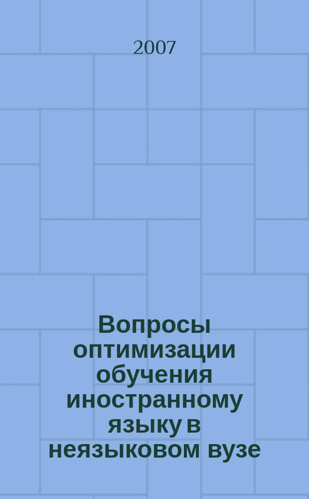 Вопросы оптимизации обучения иностранному языку в неязыковом вузе : сборник тезисов и статей преподавателей Кафедры иностранных языков МосГУ. Вып. 2