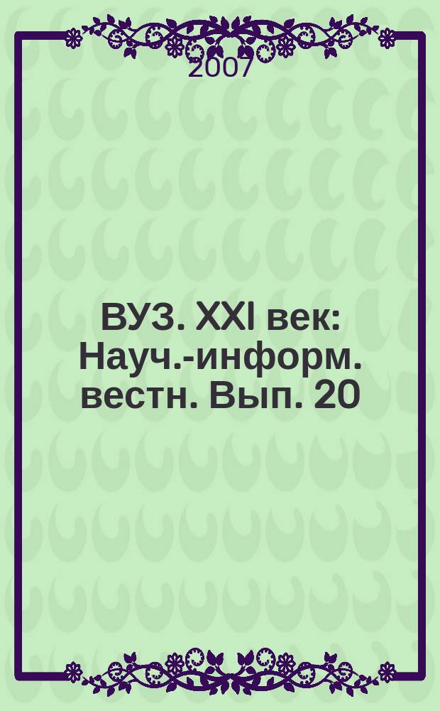 ВУЗ. XXI век : Науч.-информ. вестн. Вып. 20