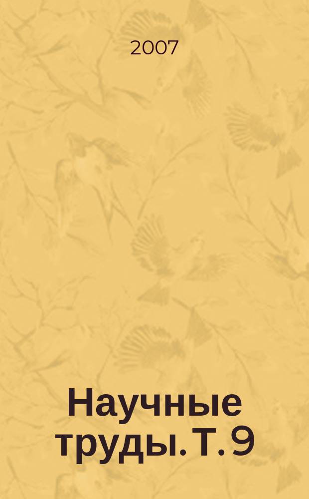 Научные труды. Т. 9 : Проблемы организации и управления экономическими системами