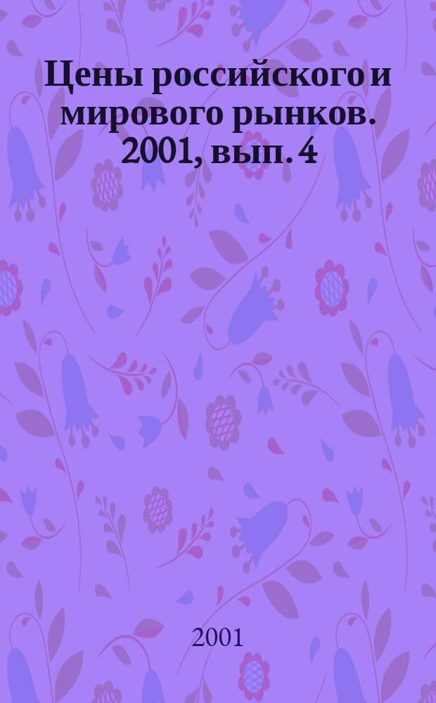 Цены российского и мирового рынков. 2001, вып. 4 (34)