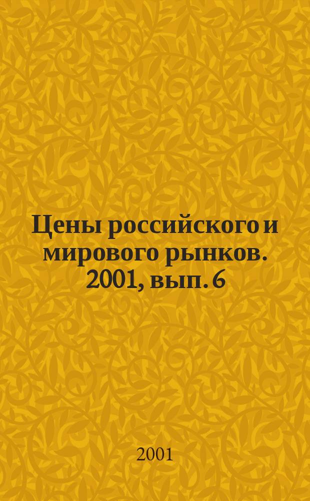 Цены российского и мирового рынков. 2001, вып. 6 (36)