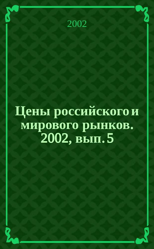 Цены российского и мирового рынков. 2002, вып. 5 (41)