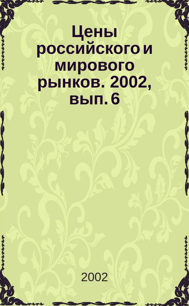 Цены российского и мирового рынков. 2002, вып. 6 (42)