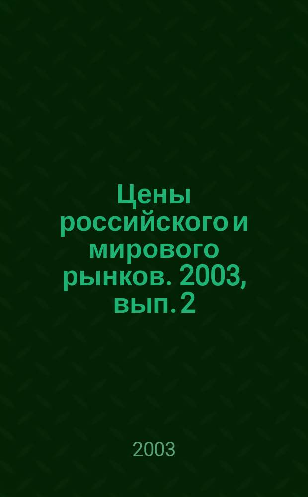 Цены российского и мирового рынков. 2003, вып. 2 (44)