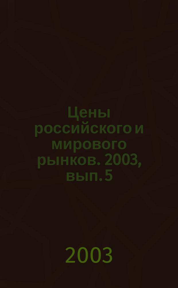 Цены российского и мирового рынков. 2003, вып. 5 (47)