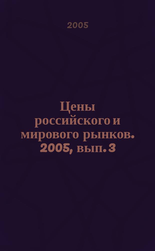 Цены российского и мирового рынков. 2005, вып. 3 (57)