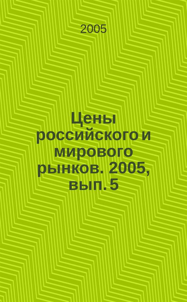 Цены российского и мирового рынков. 2005, вып. 5 (59)