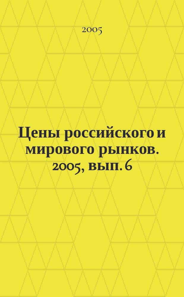 Цены российского и мирового рынков. 2005, вып. 6 (60)