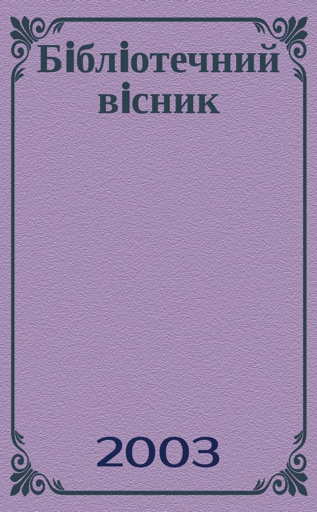 Бiблiотечний вiсник : Наук.-теорет. та практ. журн. 2003, № 5