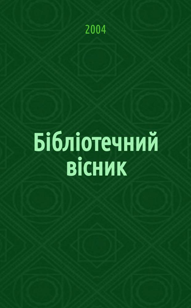 Бiблiотечний вiсник : Наук.-теорет. та практ. журн. 2004, № 6