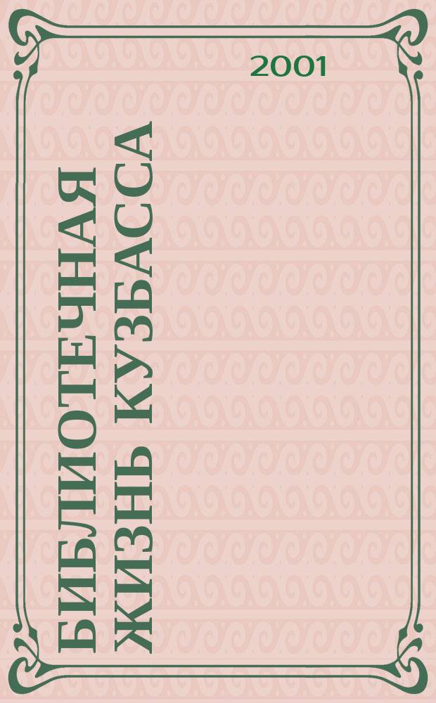 Библиотечная жизнь Кузбасса : Информ.-рекл. бюл. 2001, вып. 1 (31)