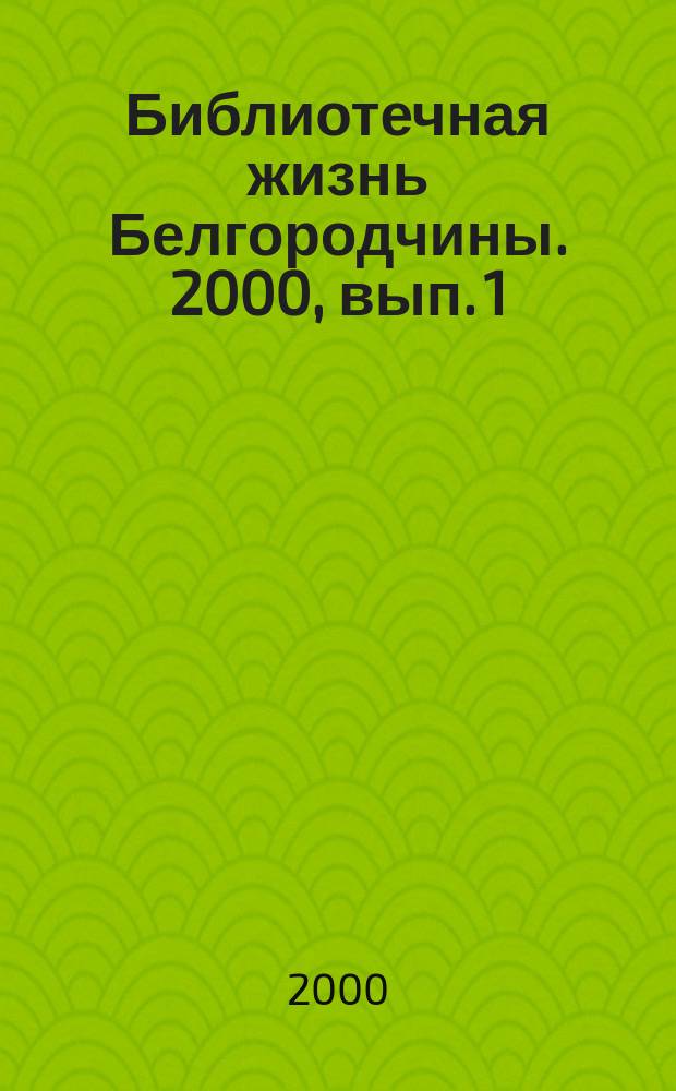 Библиотечная жизнь Белгородчины. 2000, вып. 1 (7)