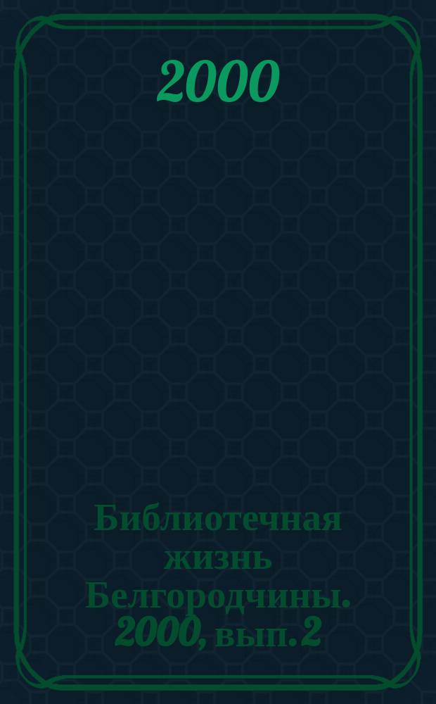 Библиотечная жизнь Белгородчины. 2000, вып. 2 (8)