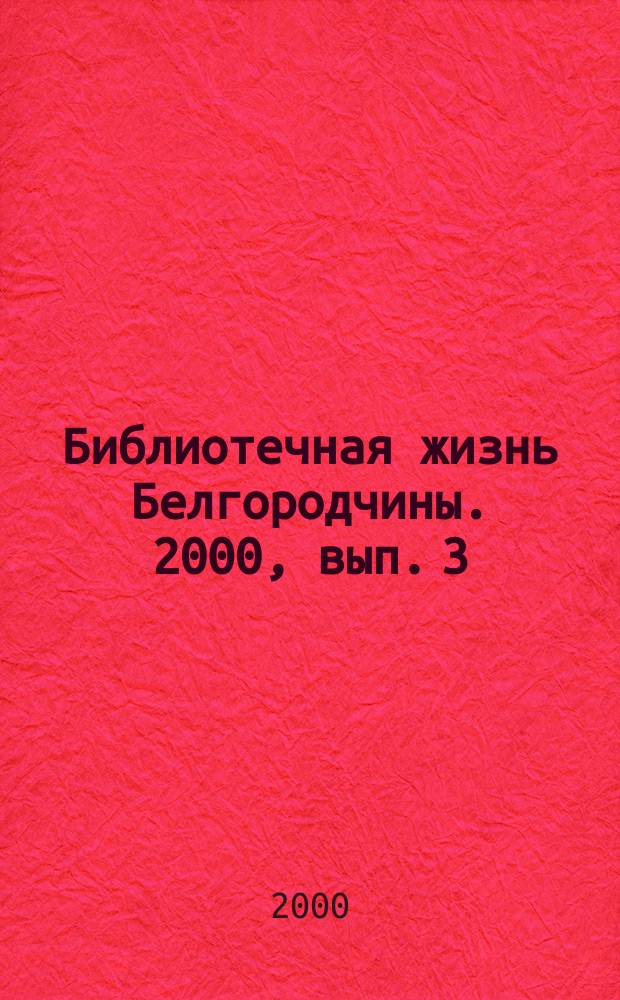 Библиотечная жизнь Белгородчины. 2000, вып. 3 (9)