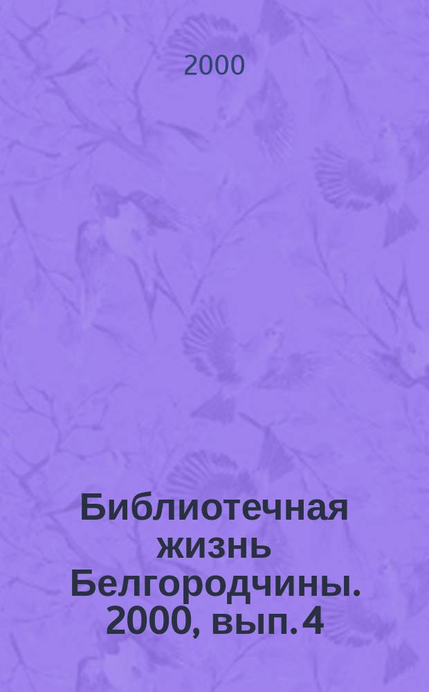 Библиотечная жизнь Белгородчины. 2000, вып. 4 (10)