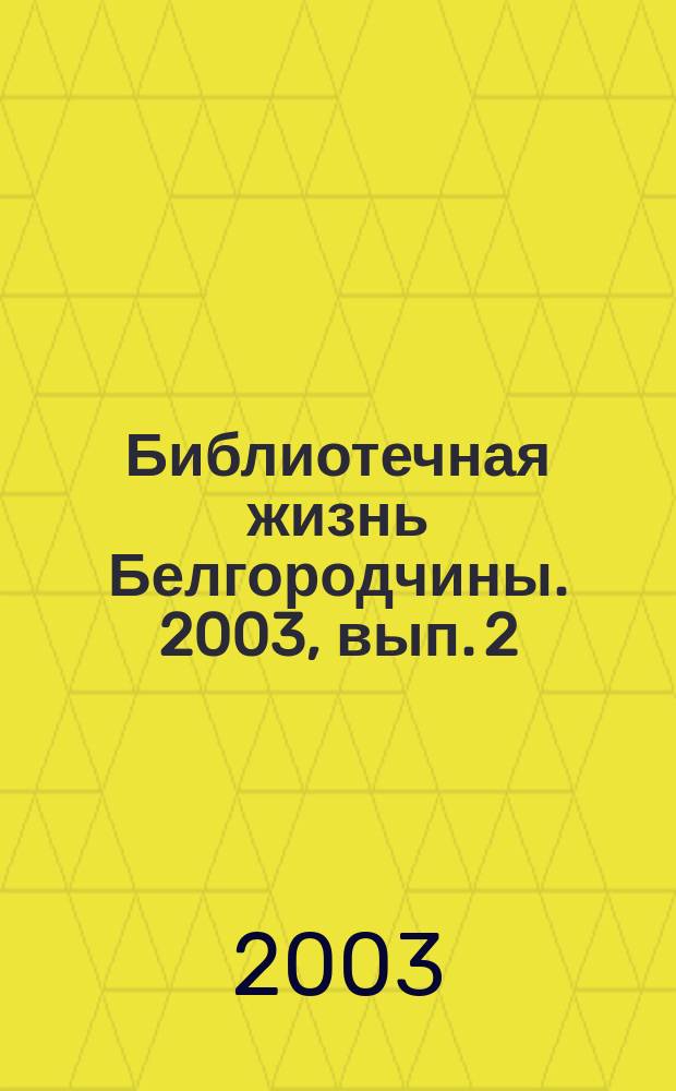 Библиотечная жизнь Белгородчины. 2003, вып. 2 (20)