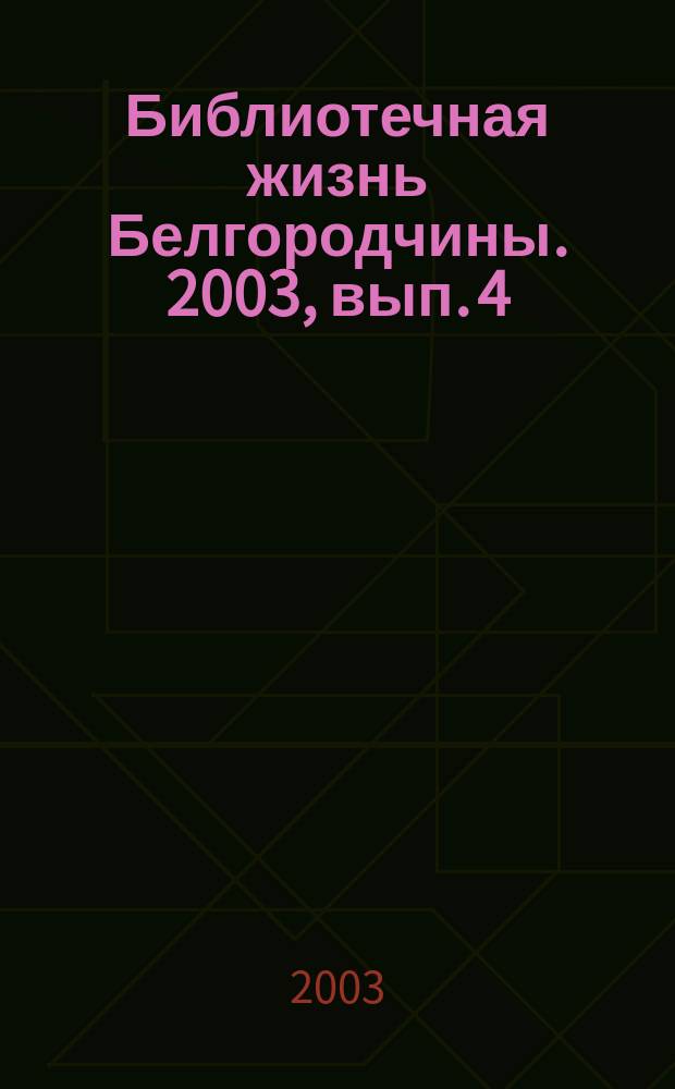 Библиотечная жизнь Белгородчины. 2003, вып. 4 (22)