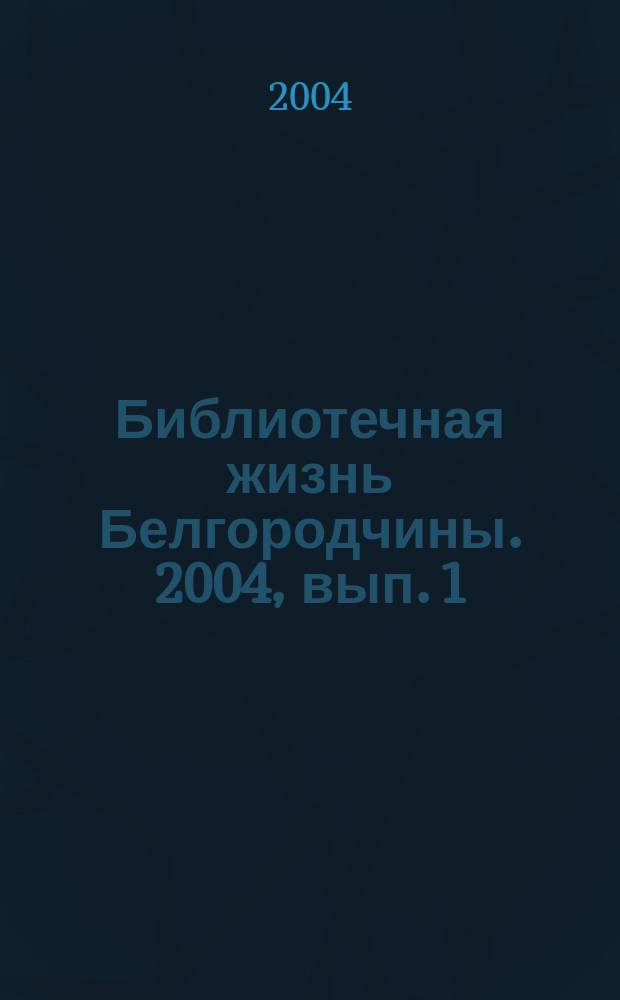 Библиотечная жизнь Белгородчины. 2004, вып. 1 (23)
