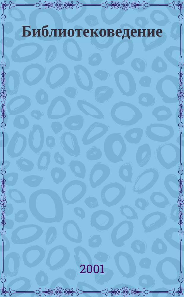Библиотековедение : Науч.-практ. журн. 2001, № 1