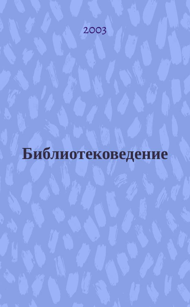 Библиотековедение : Науч.-практ. журн. 2003, № 2