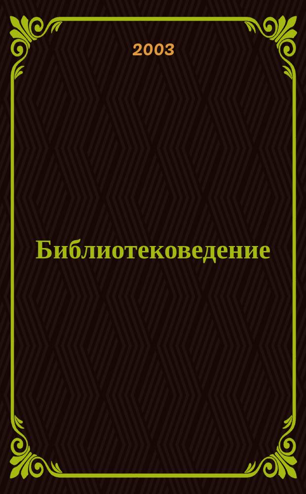 Библиотековедение : Науч.-практ. журн. 2003, № 5