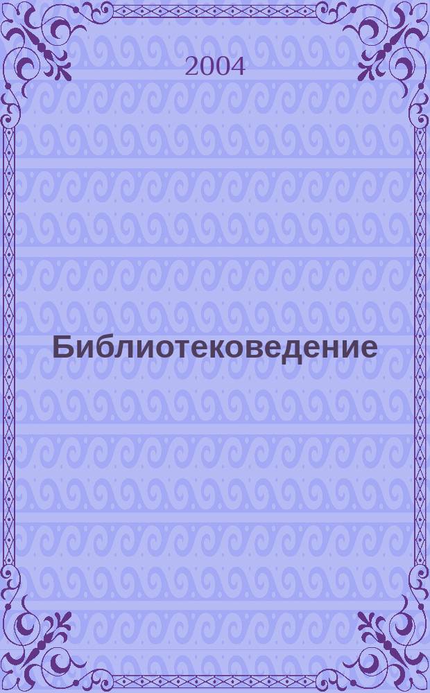 Библиотековедение : Науч.-практ. журн. 2004, № 5