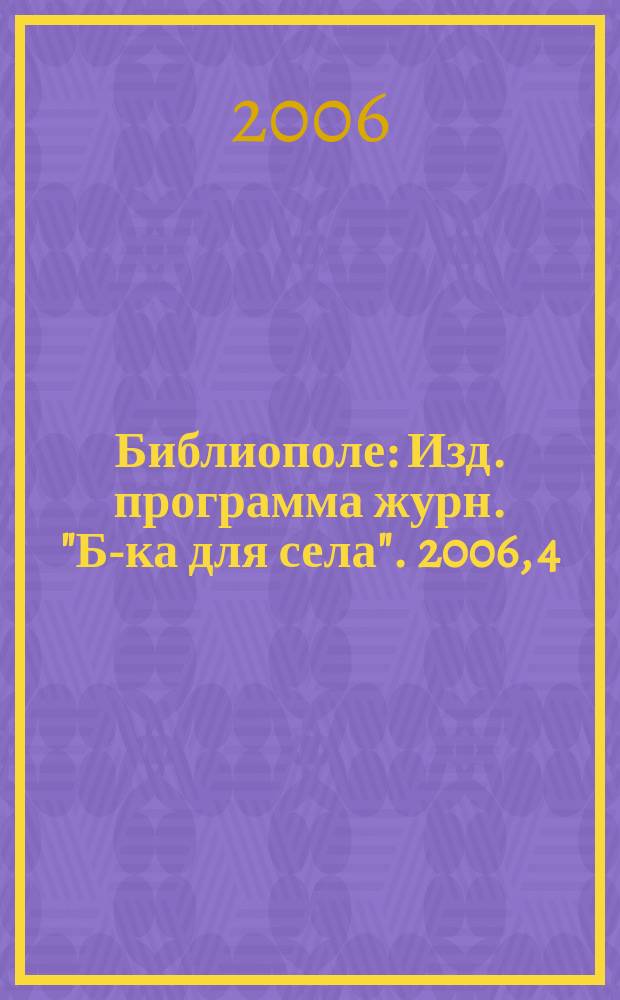 Библиополе : Изд. программа журн. "Б-ка для села". 2006, 4