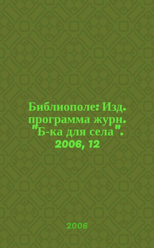 Библиополе : Изд. программа журн. "Б-ка для села". 2006, 12