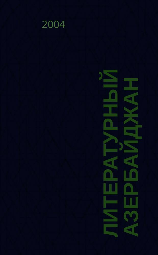 Литературный Азербайджан : Орган Оргком. Союза сов. писателей Азербайджана. 2004, № 2