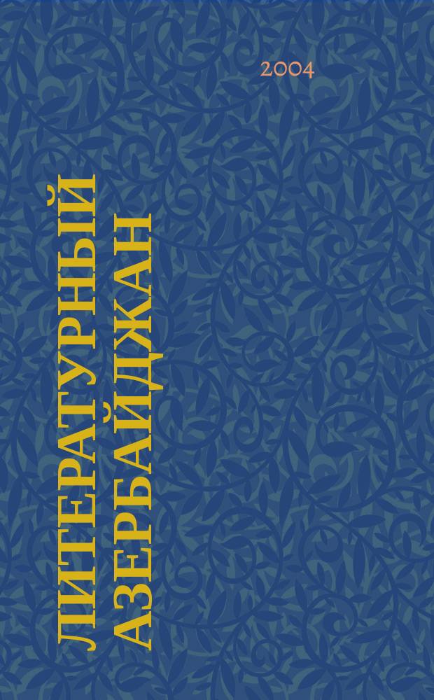Литературный Азербайджан : Орган Оргком. Союза сов. писателей Азербайджана. 2004, № 8