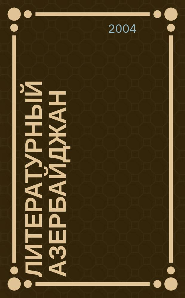 Литературный Азербайджан : Орган Оргком. Союза сов. писателей Азербайджана. 2004, № 11