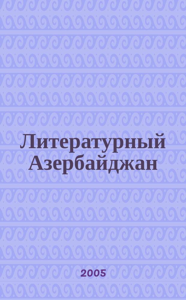 Литературный Азербайджан : Орган Оргком. Союза сов. писателей Азербайджана. 2005, № 12