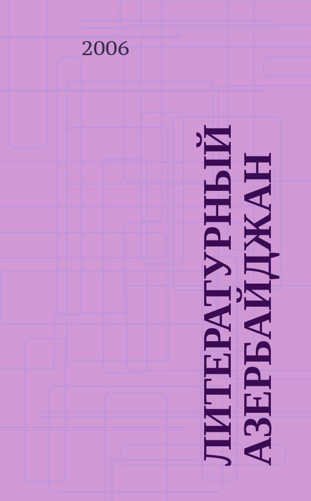 Литературный Азербайджан : Орган Оргком. Союза сов. писателей Азербайджана. 2006, № 4