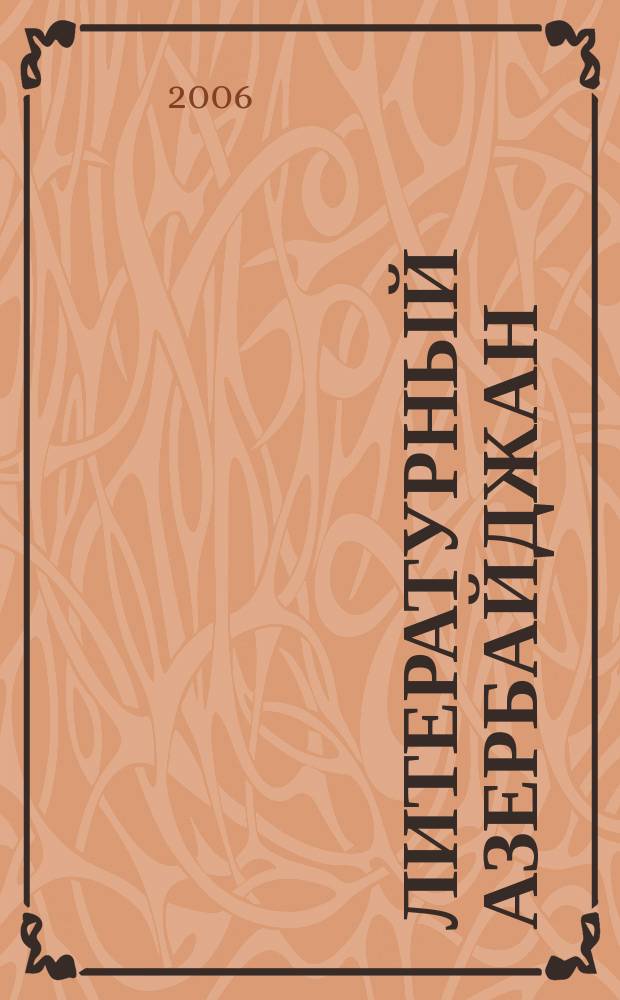 Литературный Азербайджан : Орган Оргком. Союза сов. писателей Азербайджана. 2006, № 11