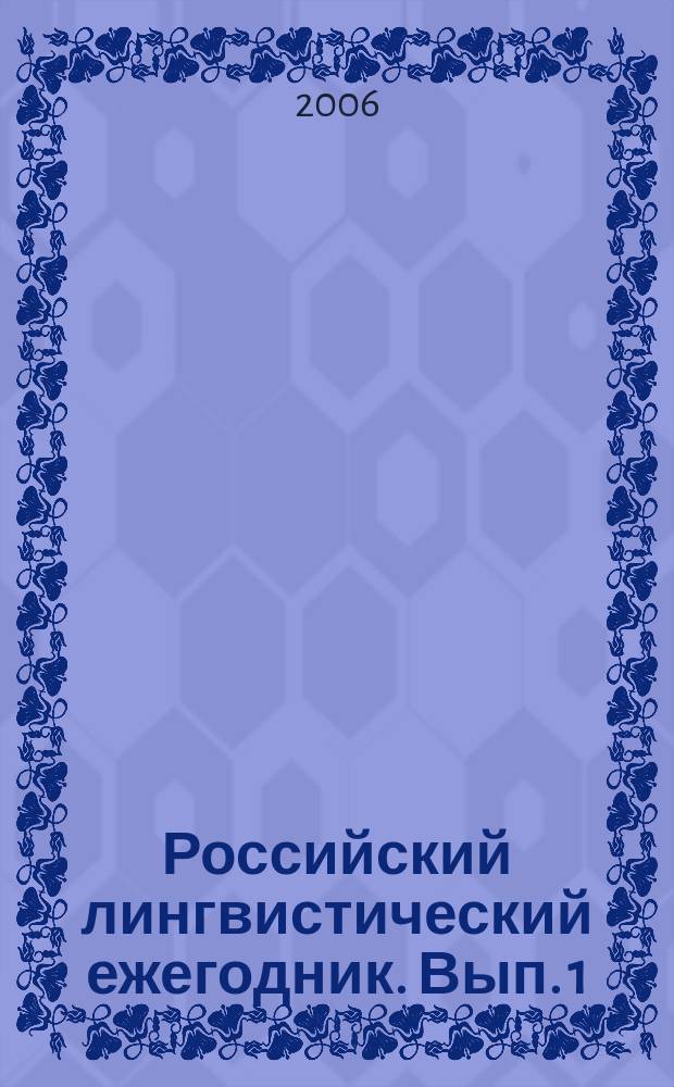 Российский лингвистический ежегодник. Вып. 1 (8)