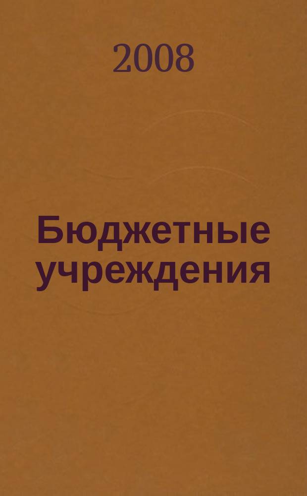 Бюджетные учреждения: ревизии и проверки финансово-хозяйственной деятельности : журнал приложение к журналу "Бюджетные организации: бухгалтерский учет и налогообложение". 2008, № 2