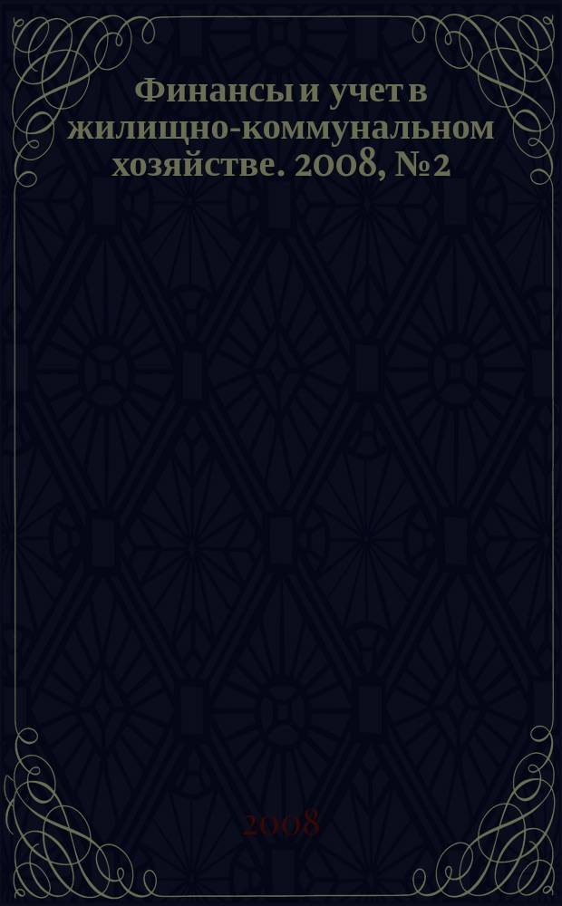 Финансы и учет в жилищно-коммунальном хозяйстве. 2008, № 2 (8)