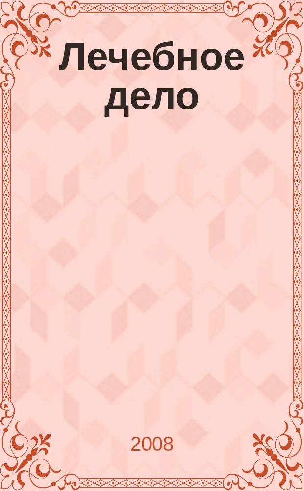 Лечебное дело : Период. учеб. изд. РГМУ. 2008, № 1