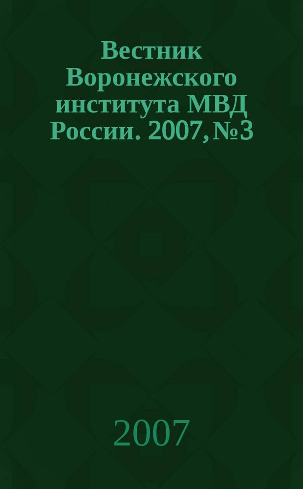 Вестник Воронежского института МВД России. 2007, № 3