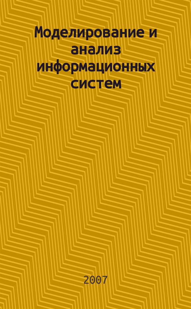 Моделирование и анализ информационных систем : Сб. науч. тр. Т. 14, № 3