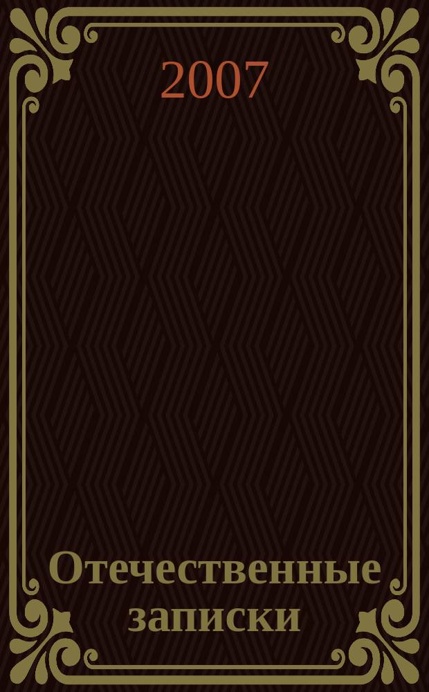Отечественные записки : Журн. для медлен. чтения. 2007, № 1 (34) : В украинских координатах