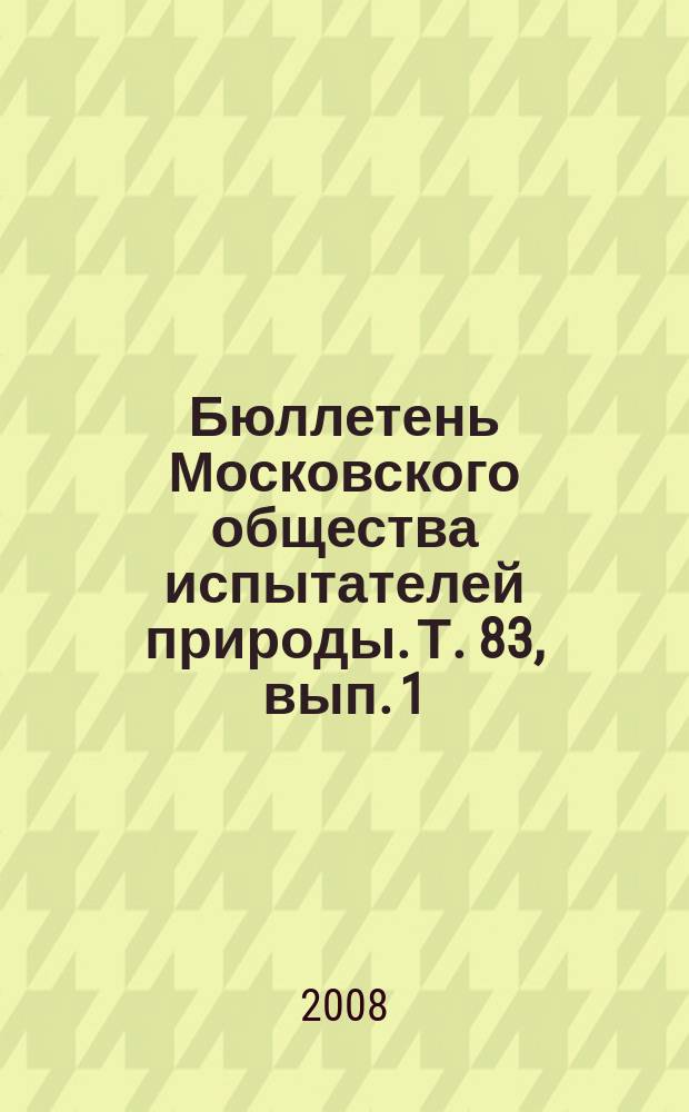 Бюллетень Московского общества испытателей природы. Т. 83, вып. 1