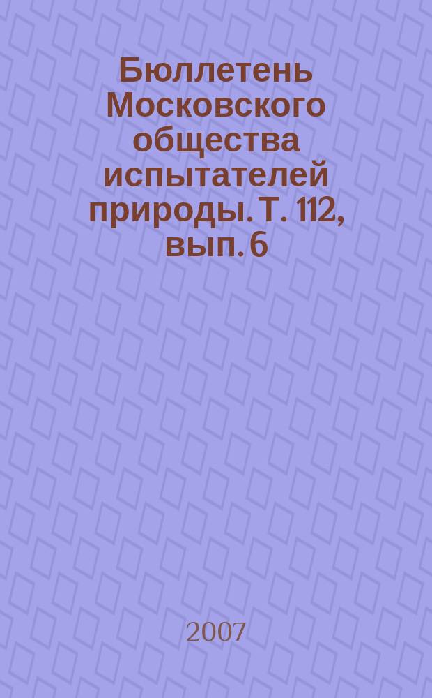 Бюллетень Московского общества испытателей природы. Т. 112, вып. 6