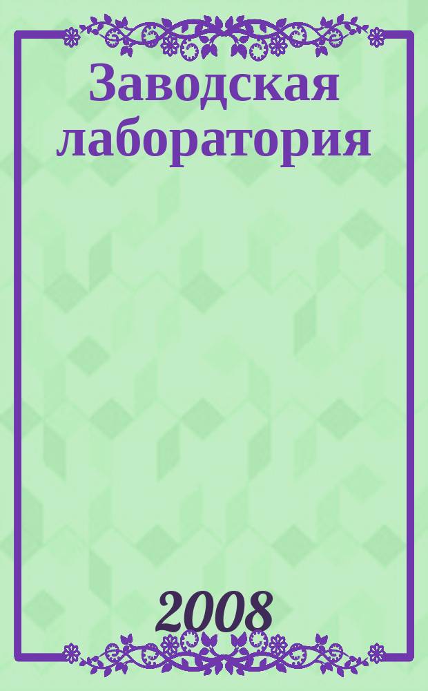 Заводская лаборатория : Ежемес. науч.-техн. журн. НИС. Нар. ком. тяж. пром. СССР и Ком. по химизации нар. хоз. при Госплане СССР. Т. 74, № 2